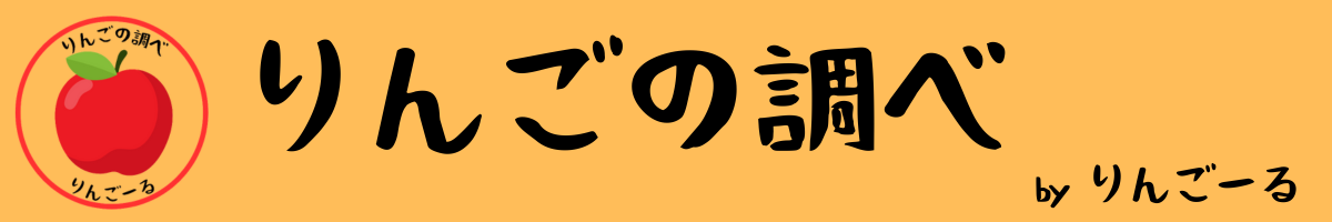 りんごの調べ